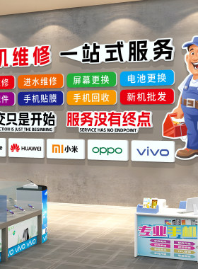 手机维修店广告贴纸海报形象墙手机回收店柜台装饰场景布置背景墙