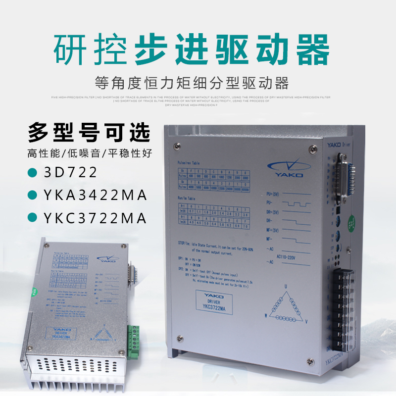 研控驱动器3D722/YKA3422MA/YKC3722MA/YAKO升级数字步进驱动-图0