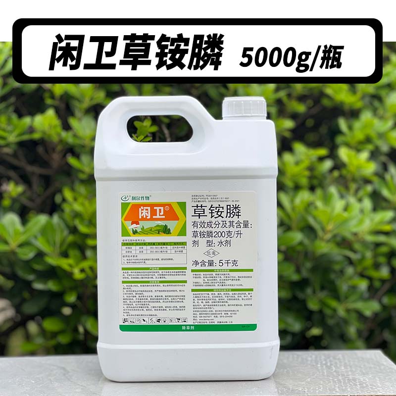 闲卫20%草铵膦草胺磷灭生性除草荒地牛筋草小飞蓬杂草除草剂农药-图2