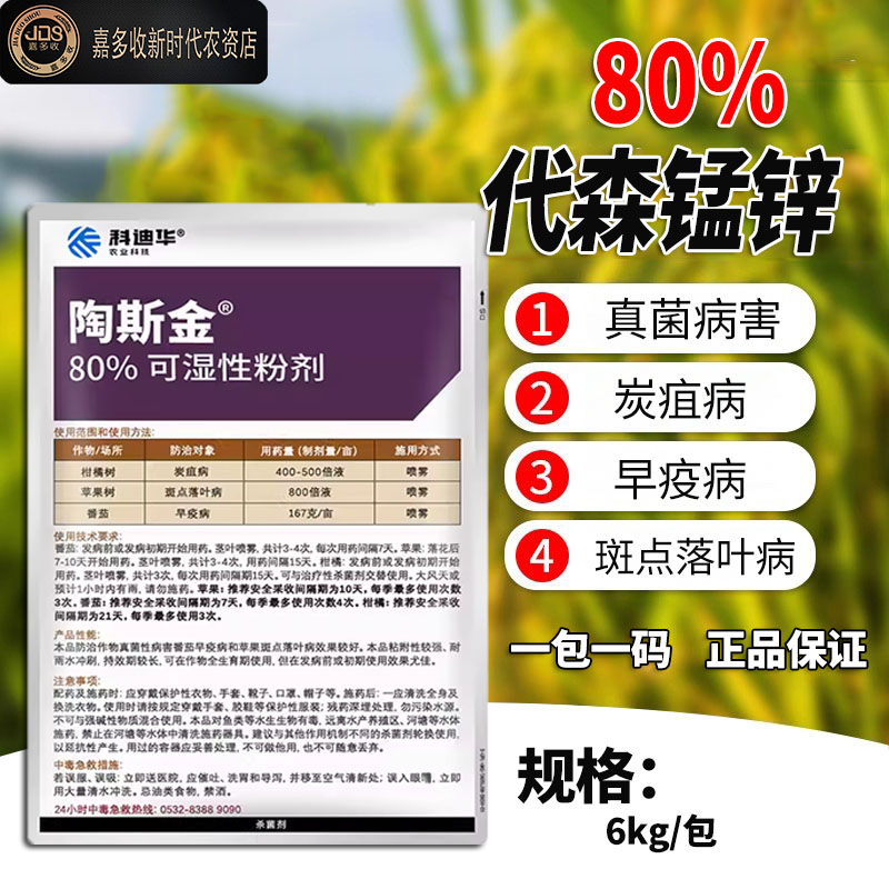 陶氏益农科迪华金大生陶斯金80%代森锰锌炭疽病疫病农药杀菌剂6KG - 图0