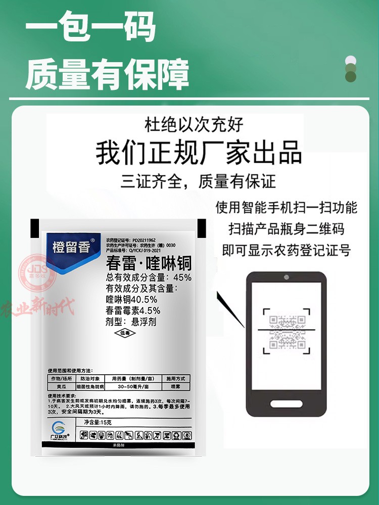 整箱发货 橙留香45%春雷喹啉铜细菌性角斑病杀菌剂 大客户链接 - 图3