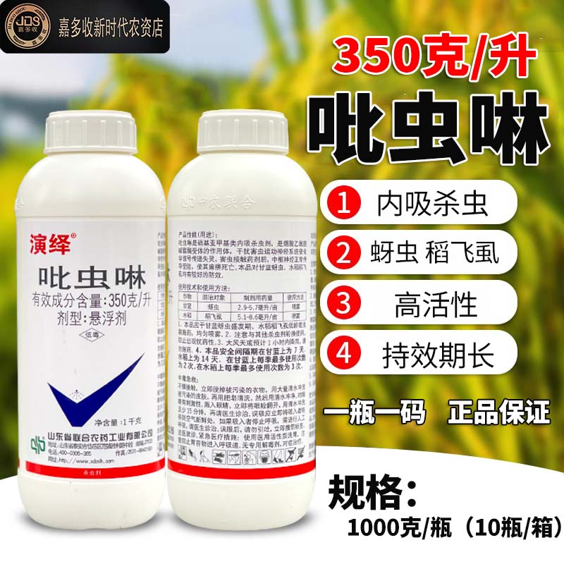 35%吡虫啉吡虫琳山东联合演绎抗性蚜虫稻飞虱农药专用杀虫剂正品 - 图0