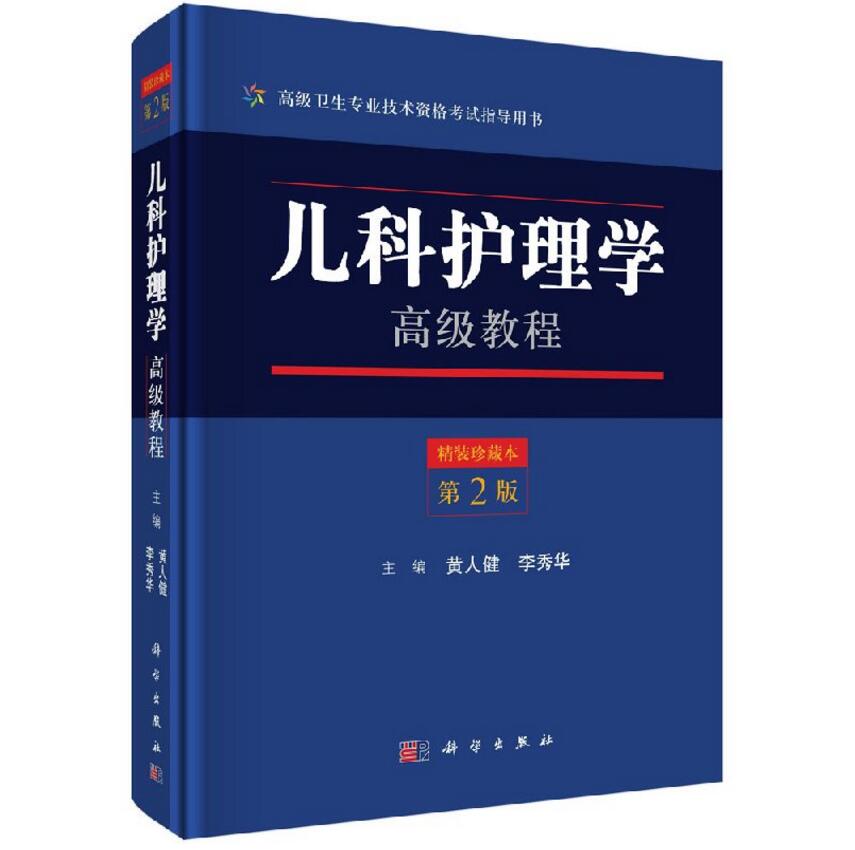 儿科护理学高级教程精装珍藏本第2版第二版高级卫生专业技术资格考试指导用书科学出版 9787030561855-图0