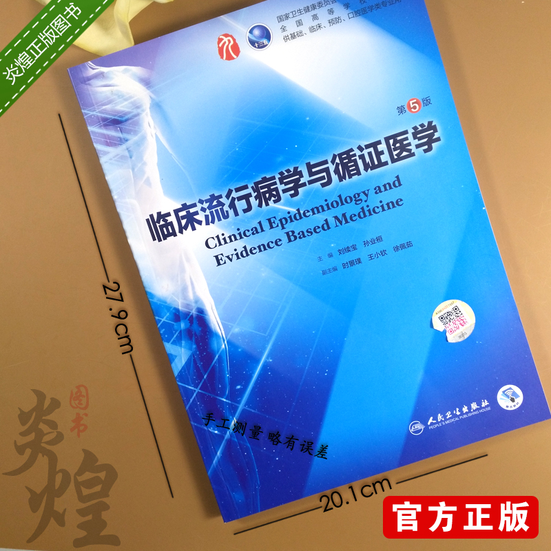 A临床流行病学与循证医学第5版第九版新版正版临床医学大学教材第9版人卫社考研第八版教材升级另有外科学内科学儿科学妇产科学-图1