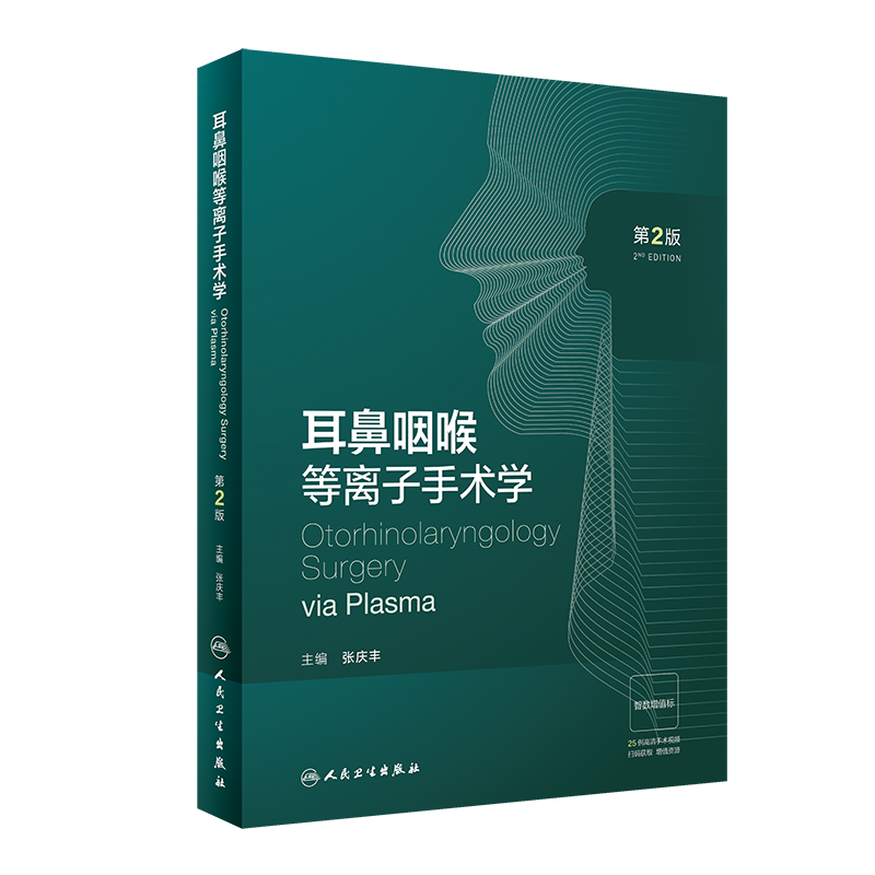 耳鼻咽喉等离子手术学 第2版 张庆丰 编 人民卫生出版社 五官科 耳鼻喉科学  9787117342285 - 图0