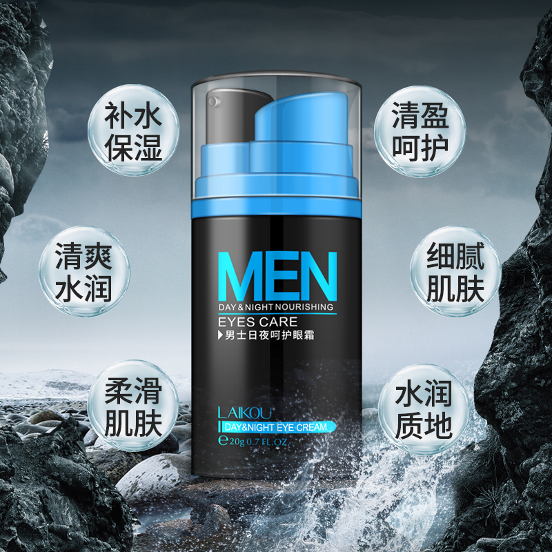 [买1送2]莱蔻男士日夜双管补水眼霜 莱蔻男士眼膜