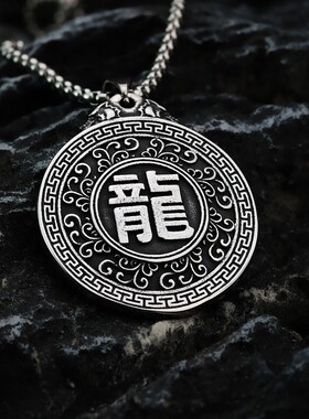 中国风霸气龙图腾吊坠男士复古朋克风时尚潮人个性不掉色双面吊牌
