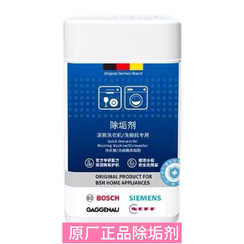 原装原厂正品西门子博世滚筒洗衣机槽清洗剂内筒专用除垢剂清洁剂 - 图1