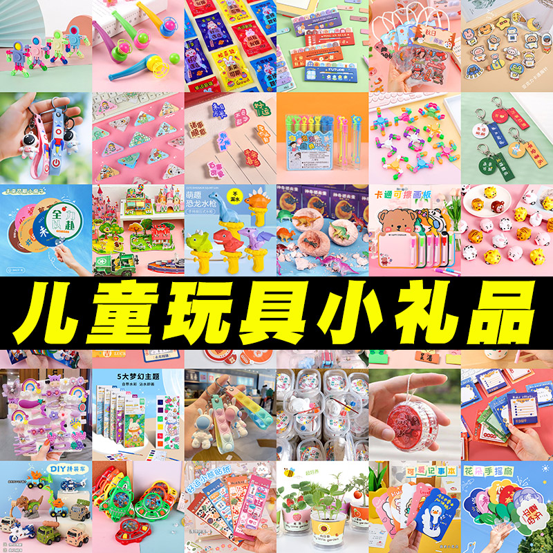 幼儿园小礼物生日分享全班小学生奖励奖品六一儿童节创意玩具礼品