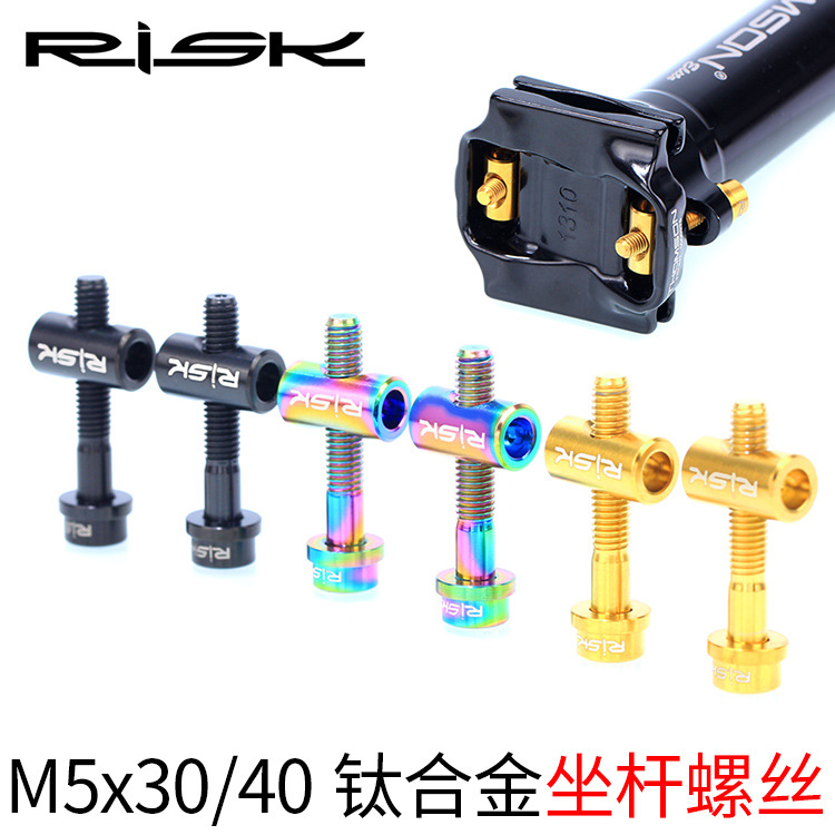 RISK坐杆钛合金螺丝坐垫坐管固定螺丝M5x30/40mm座管座杆座弓螺丝-图0