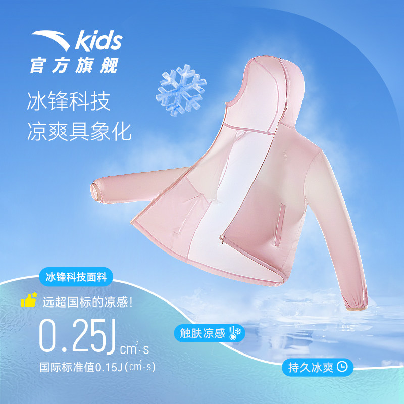 小冰壳安踏儿童防晒衣原纱凉感