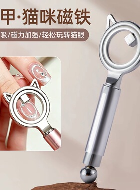 魅际猫眼强力磁铁美甲工具