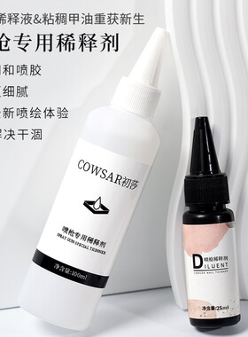 解决粘稠问题指甲油胶稀释剂