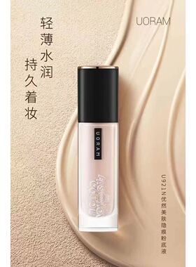 爆款优然美肤隐痕粉底液水感质地粉质细腻轻薄透气妆养合一奶油肌