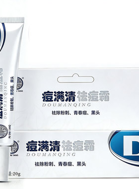 朴树堂痘满清祛痘霜去粉刺青春痘除黑头淡化痘痕保湿痘螨清正品