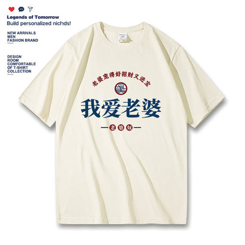 我爱老婆夏季好老公宽松纯棉休闲圆领情侣文字半截袖男女短袖t恤 - 图3