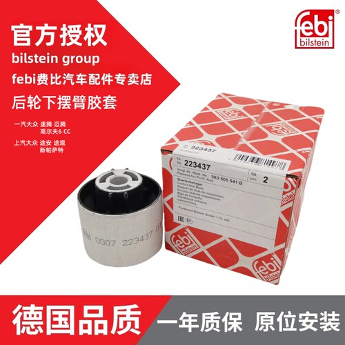 Febi速腾迈腾途安高尔夫途观明锐昊锐速派悬挂衬套下支臂摆臂胶套 - 图1