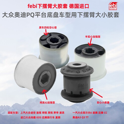 Febi费比大众途观朗逸速腾明锐速派迈腾宝来高尔夫下支臂摆臂胶套 - 图1