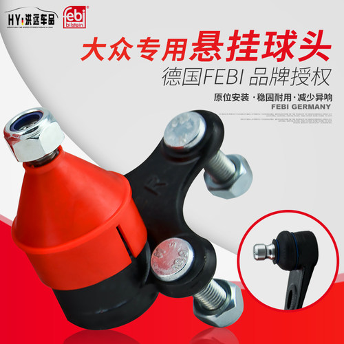 febi大众途安速腾明锐途观高尔夫迈腾昊锐速派摆臂下支臂悬挂球头 - 图0