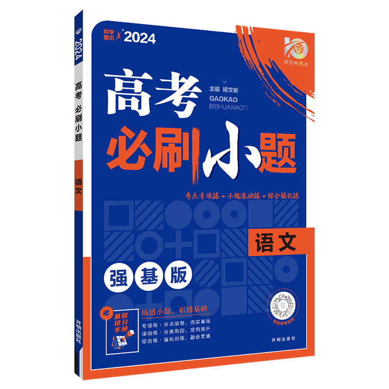 2024高考必刷小题强基版语文全国卷理想树67高考必刷题语文小题基础抢分手册小题狂做练习册高一二三基础题训练高考复习真题训练_虎窝淘