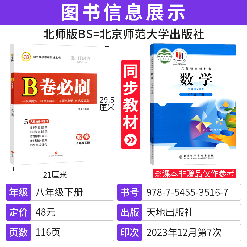 北师大版2024春B卷必刷八年级下册数学思维专题强化训练初中8年级数学辅导书 b卷必刷八下数学B卷狂练 初中初二数学必刷题天府数学 - 图0