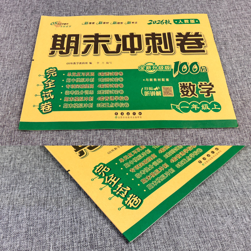 人教版2026秋期末冲刺100分一年级上册数学RJ版教材同步练习题完全试卷68所名校名卷小学生1年级书课本单元达标期中期末模拟试卷子