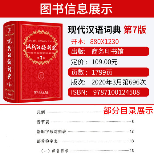 现代汉语词典商务出版社新版正版第7版的新华字典词典商务印书馆 高中初中小学生工具书中国现代汉语大词典辞典第七版 - 图0