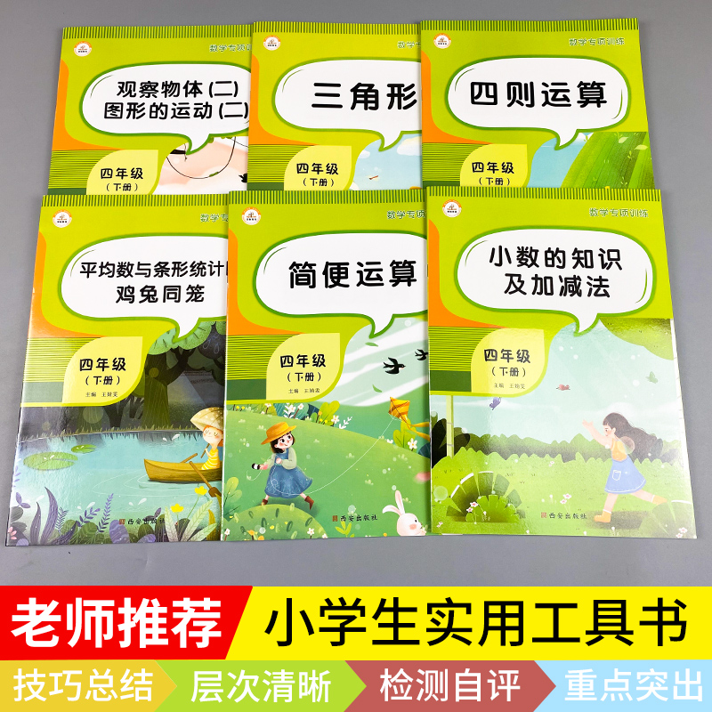 四年级下册数学专项训练全套6本小学4四年级数学思维训练同步练习题观察物体图形小数加减乘除法四则混合运算简便运算专项练习册-图1