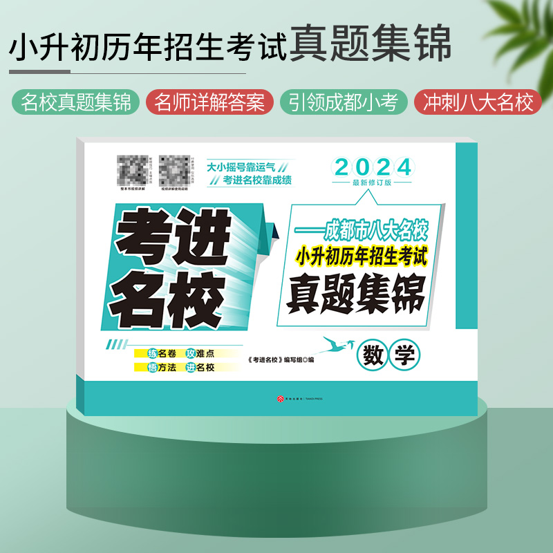 2024考进名校 小升初真题卷数学 成都市八大名校小升初历年招生考试真题集锦 四川重点中学小考总复习 小学五六年级小升初数学试卷 - 图2