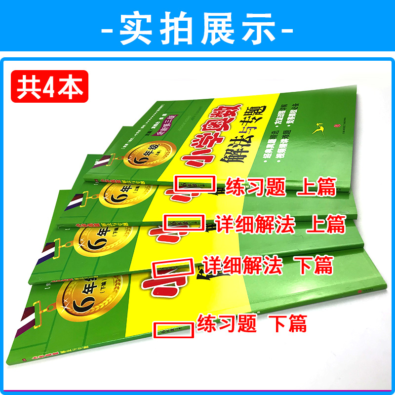全套4本2022年小学奥数解法与专题6年级第三版 小学生六年级上下册通用 小升初奥数竞赛举一反三 附参考答案 - 图1