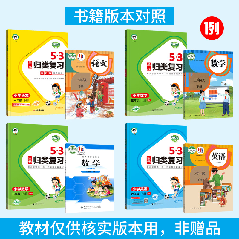 53单元归类复习一二三四五六年级上下册语文数学英语人教版RJ北师大版BS 2024小儿郎5.3五三小学语文字词句单元考点检测卷53天天练-图3