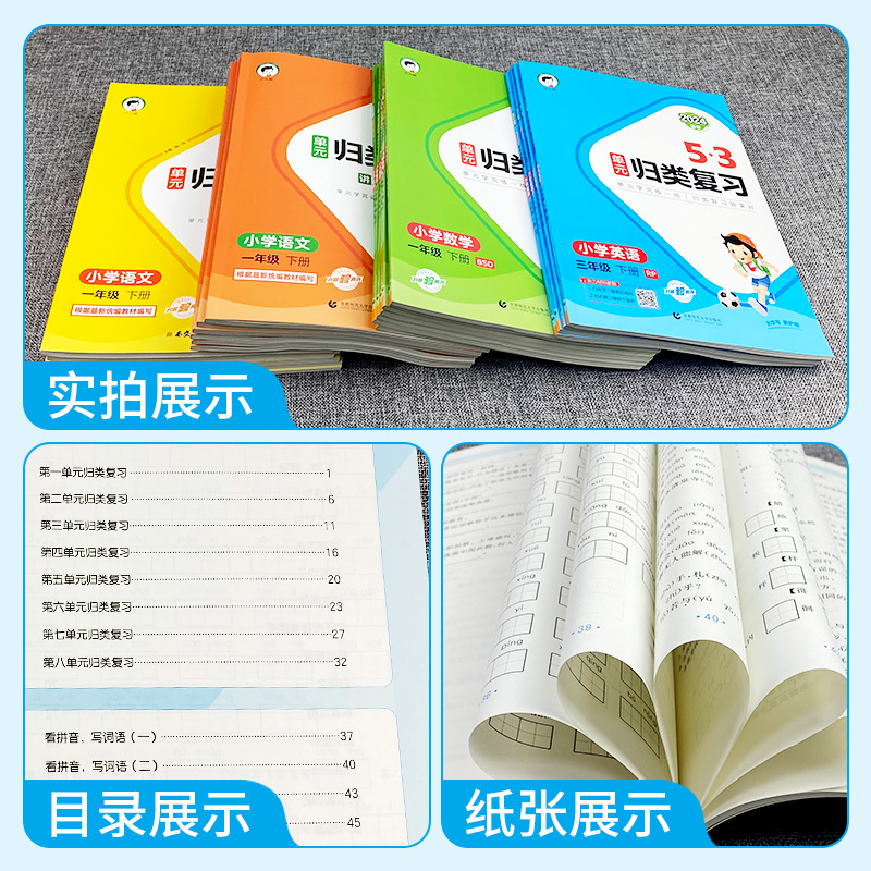 53单元归类复习一二三四五六年级上下册语文数学英语人教版RJ北师大版BS 2024小儿郎5.3五三小学语文字词句单元考点检测卷53天天练-图0