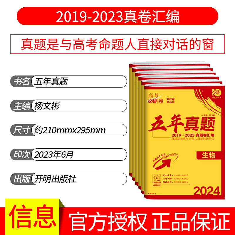 2024高考必刷卷五年真题语文理数文数综合英语物理化学生物政治历史地理2019-2023全国5年真卷汇编理想树67高考必刷题全国卷新高考 - 图0