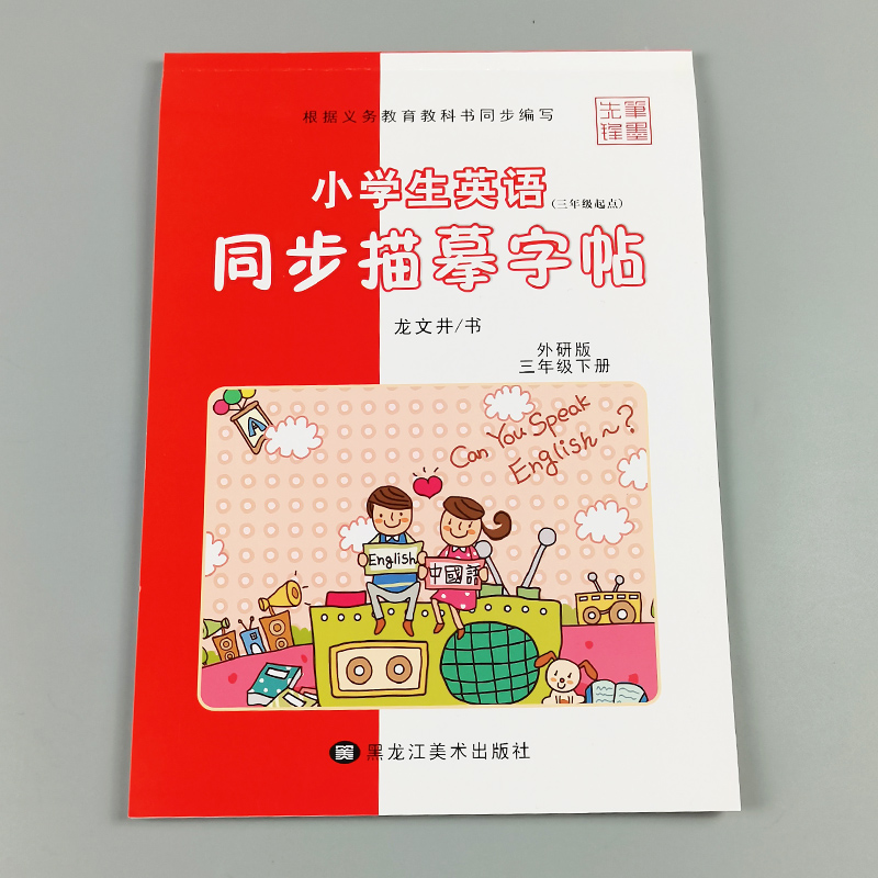 2023小学生英语字帖三年级下册同步描摹字帖龙文井书外研版三起点笔墨先锋3年级英语下册同步练字帖配套英语书法练习临描摹字帖-图2