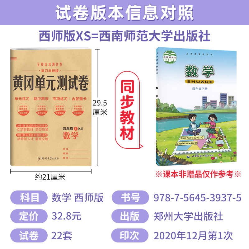 黄冈单元测试卷四年级下册数学西师版XS小学4四年级试卷测试卷小状元全能练考卷专项练习题单元AB卷月考期中期末达标卷预测-图0