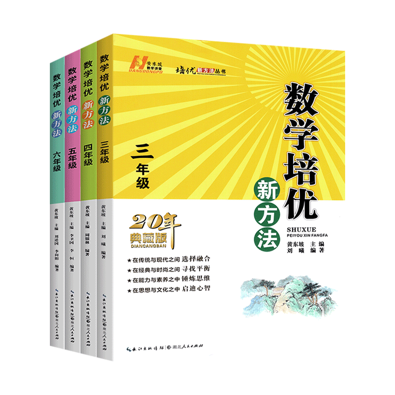 新版小学数学培优新方法三四五六年级上下册全国通用版全一册小学生数学思维专项训练练习题库黄东坡数学培优新方法练习题册天天练-图3