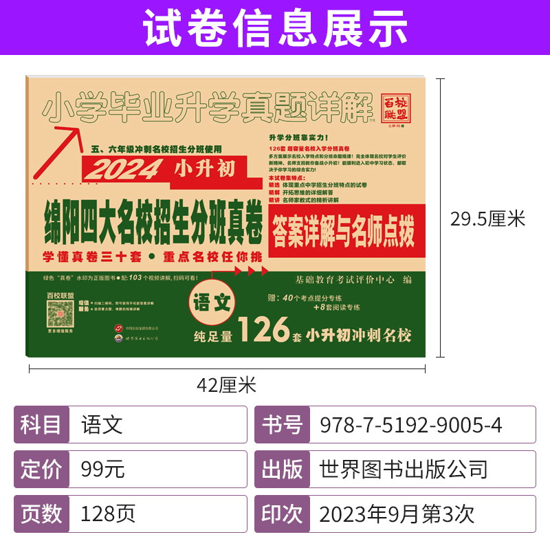 2024新版绵阳四大名校招生分班真卷语文小升初真题卷2023年绵阳市重点八大名校入学招生考试真题详解东辰英才南山外国语中学试卷子-图0