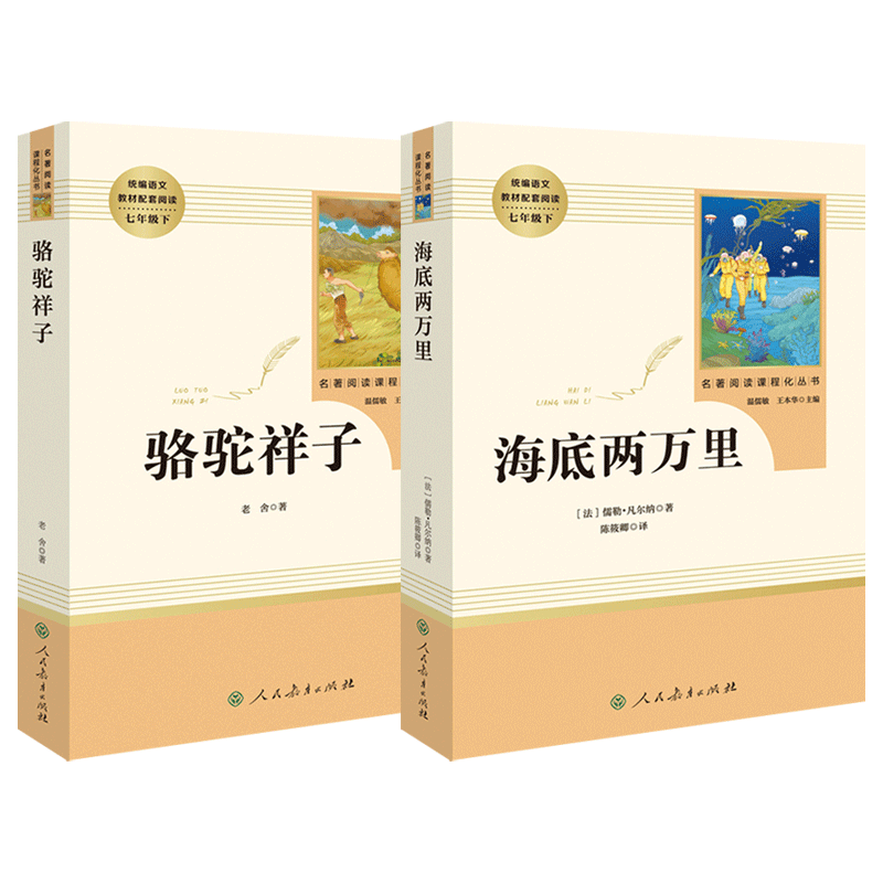 骆驼祥子海底两万里人民教育出版社原著正版老舍凡尔纳初中生课外阅读书籍七年级下册经典文学名著骆驼祥子人教版名著考点训练题册-图3