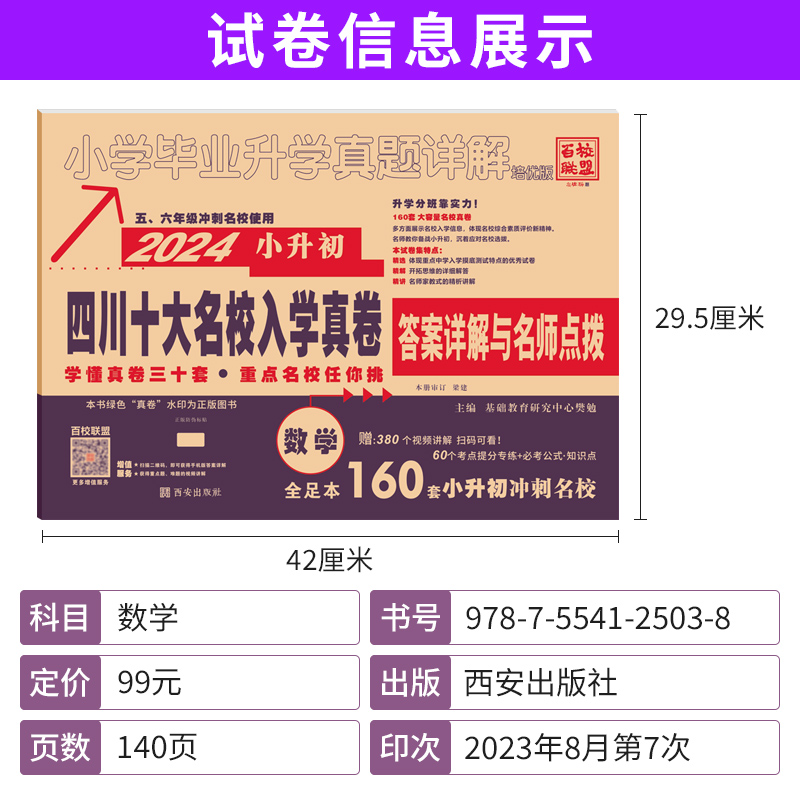 2024版四川省十大名校入学真卷数学小升初真题卷2023年四川重点名校入学真卷数学小学毕业升学招生考试真题试卷详解成都小考总复习 - 图0