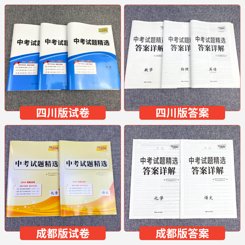 2024版 天利38套中考全国中考试题精选数学语文英语物理化学政治历史四川专版成都绵阳中考真题卷模拟试卷汇编 初三中考总复习资料 - 图1