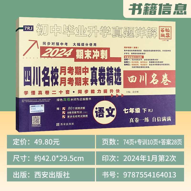 四川初中名校真卷精选七年级下册语文试卷人教版 十大名校真卷初一语文真题详解成都七中嘉祥绵阳东辰中学月考期中期末冲刺考试卷 - 图0