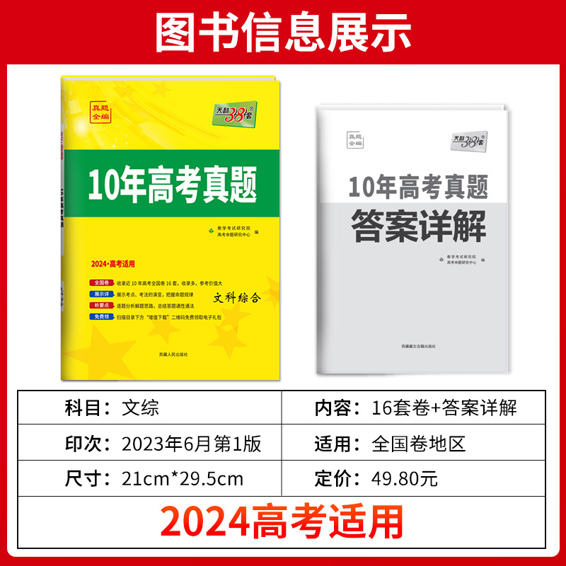 天利38套文综高考真题全国卷123卷10年高考真题全编 2014-2023年近十年高考真题文科综合2024高考文综套卷高三高考历年真题试卷 - 图0