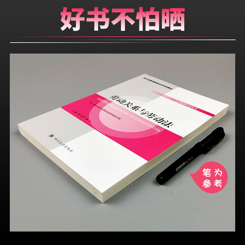 自考教材劳动关系与劳动法(四川省高等教育自学考试教材)/人力资源管理丛书附考试大纲四川大学出版社-图1