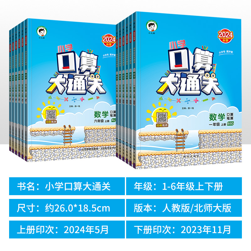 2024秋小学口算大通关一二三四五六年级上下册数学人教版RJ北师大版BS同步口算训练习册星级口算天天练口算题卡小儿郎53口算大通关-图1