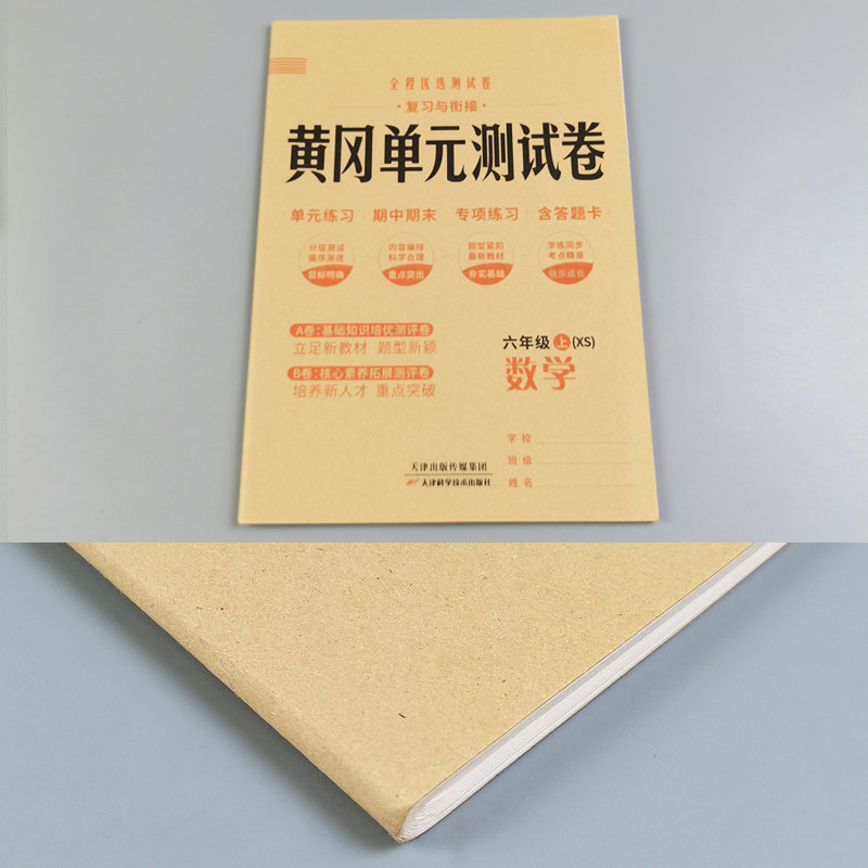 黄冈单元测试卷六年级上册数学西师版XS 小学6六年级试卷测试卷小状元全能练考卷知识大盘点单元AB卷月考期中期末达标卷测试卷