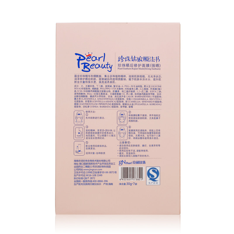 京润珍珠晒后修护30g*7片面膜 商联天下化妆品贴片面膜