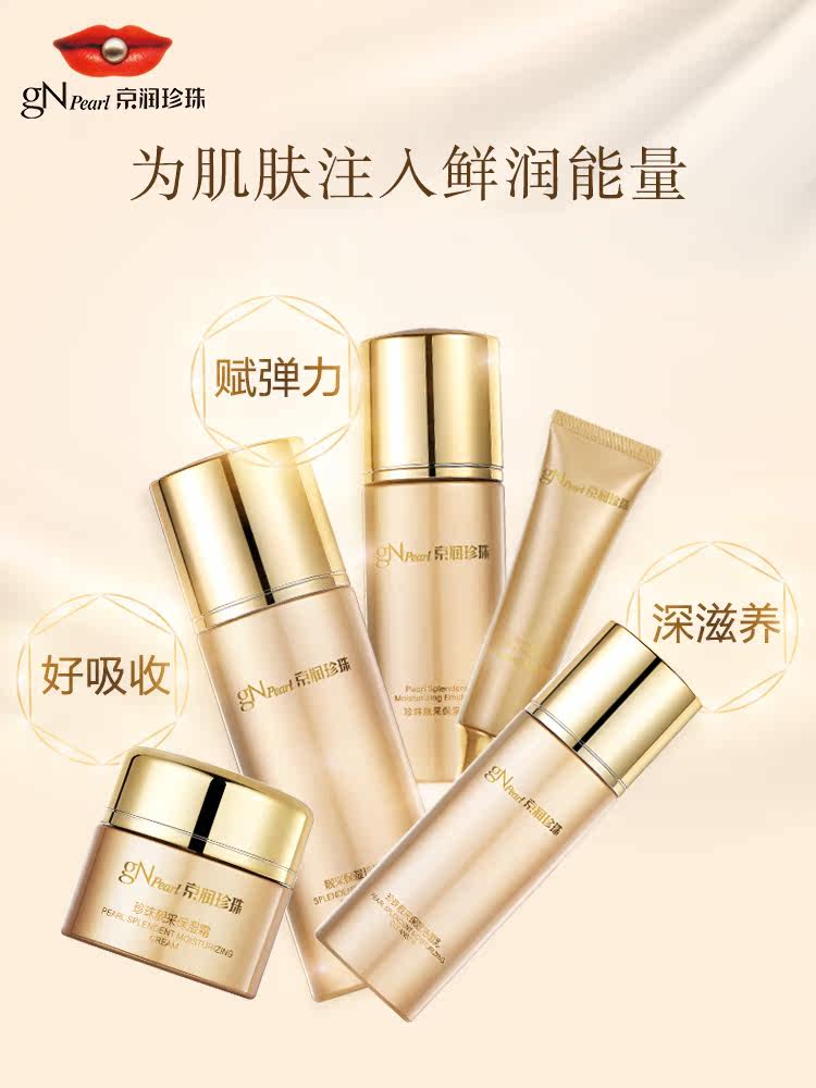 京润珍珠靓采保湿套装紧致女洁面乳 商联天下化妆品面部护理套装
