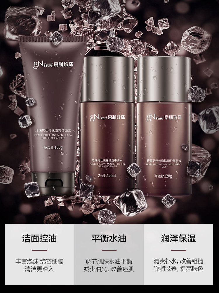 京润珍珠专柜正品男仕补水洁面乳液 商联天下化妆品面部护理套装