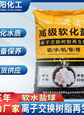盐球软水机通用再生离子交换树脂