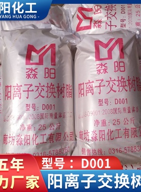 【大孔树脂】就在淼阳化工强酸大孔阳离子树脂D001FC回馈新老客户
